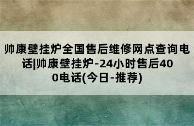 帅康壁挂炉全国售后维修网点查询电话|帅康壁挂炉-24小时售后400电话(今日-推荐)